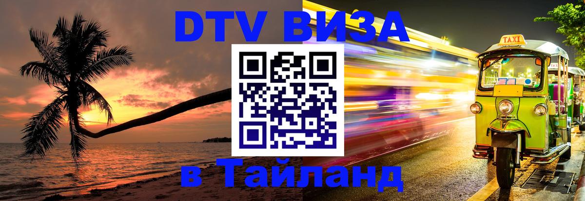 Стоимость и условия DTV визы — оформление в Таиланд под ключ - Раменское 04.10.2025 Стоимость и условия DTV визы — оформление в Таиланд под ключ - Раменское 02.10.2025