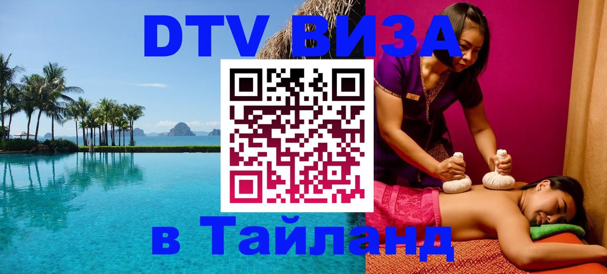 Стоимость и условия DTV визы — оформление в Таиланд под ключ - Раменское 