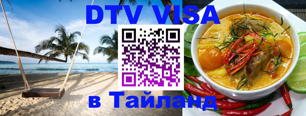 Купить DTV визу в Таиланд 